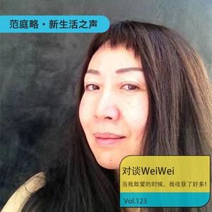 Vol. 123  WeiWei｜当我敢爱的时候，我收获了好多！