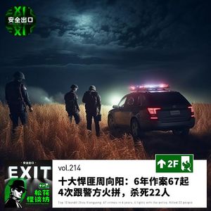 vol.214 十大悍匪周向阳：6年作案67起，4次跟警方火拼，杀死22人