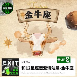 vol.216 和十二星座谈恋爱请注意-「金牛座」