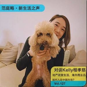 Vol. 127 Kelly程孝慈｜地产改变生活，海外商业品牌如何入驻中国市场？