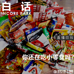 vol.281 白话 五毛一包的小零食你还在吃吗？【直播回放】