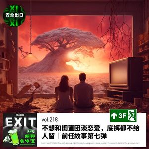 vol.218 不想和闺蜜团谈恋爱，底裤都不给人留｜前任故事第七弹「七夕」