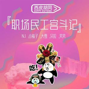 VOL247.职场民工宫斗计 | 不发疯你当我傻的？
