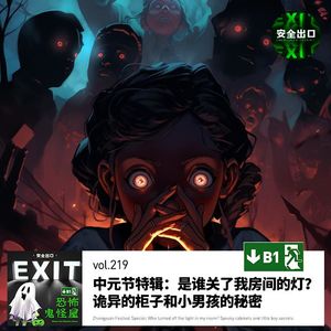 vol.219 「中元节特辑」是谁关了我房间的灯？ 诡异的柜子和小男孩的秘密