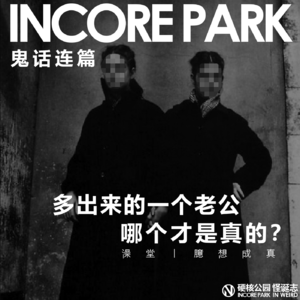vol.283 鬼话连篇（71）多出来一个老公，哪个是真的？ 澡堂丨臆想成真
