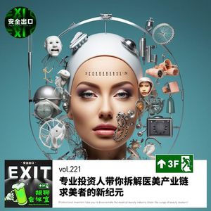 vol.221 求美者的新纪元！专业投资人带你拆解医美产业链