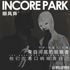 vol.286 IN风阵阵 来自河底的观察者 他们吹着口哨啃食自己