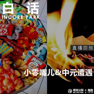 vol.288 白话 中元怪事以及继续聊零嘴儿【直播回放】
