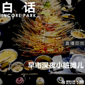 vol.291 白话 早市深夜小脏摊儿【直播回放】