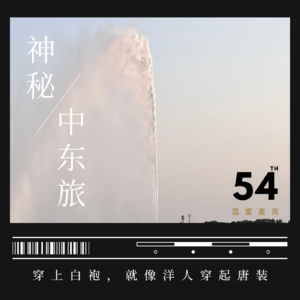 Vol.54 神秘中东旅其一：穿上白袍，你像洋人穿起唐装