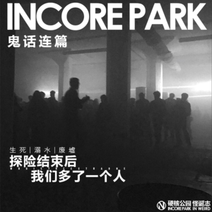 vol.292 鬼话连篇（73）探险结束后 我们多了一个人