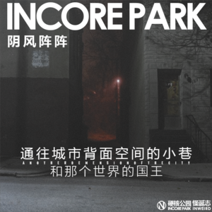 vol.294 通往城市背面空间的小巷 和那个世界的国王