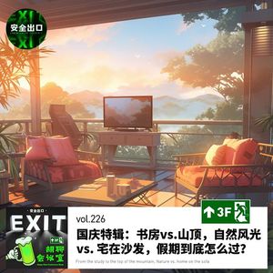 vol.226 国庆特辑：从书房到山顶，自然风光 vs. 宅在沙发，假期怎么过？