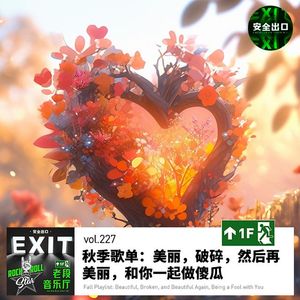 vol.227 秋季歌单：美丽，破碎，然后再美丽，和你一起做傻瓜