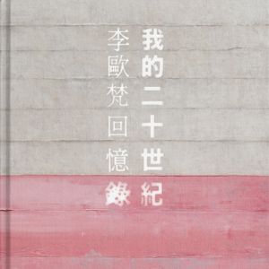 读书榜：李欧梵和《我的二十世纪》