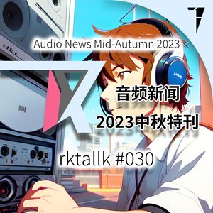 #030 音频新闻2023中秋特刊 [audionews]