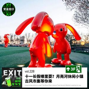 vol.228 十一长假哪里耍？月亮河小镇古风市集等你来