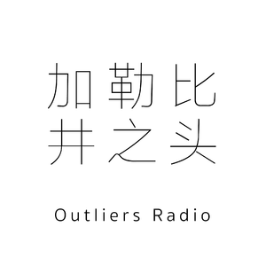 野点#368：加勒比井之头 by Jing