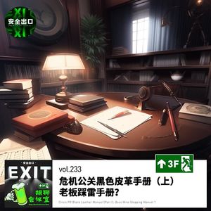 vol.233 危机公关黑色皮革手册（上）：老板踩雷手册？