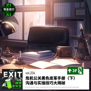 vol.234 危机公关黑色皮革手册（下）：沟通与实操技巧大揭秘