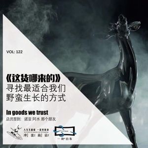 122：这货哪来的—寻找最适合我们野蛮生长的方式【一块er白布】