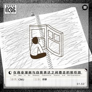 CMJ:在商业漫画与自我表达之间要走的那些路|漫编室播客 Vol.036