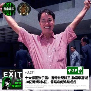 vol.241 十大悍匪张子强：香港世纪贼王，勒索李嘉诚10亿郭炳湘6亿