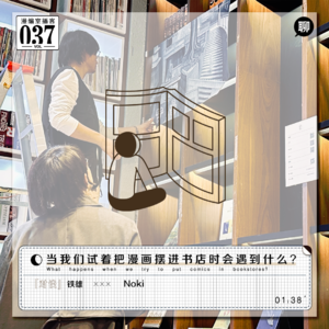 当我们试着把漫画摆进书店时会遇到什么?|漫编室播客 Vol.037