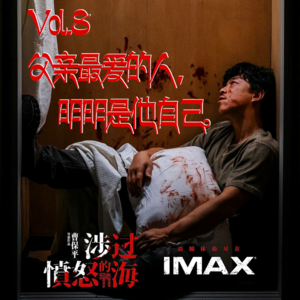 Vol.8 涉过愤怒的海:父亲最爱的人,明明是他自己