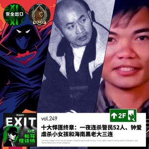 vol.249 十大悍匪终章：一夜连杀警民52人、钟爱虐杀小女孩和海南黑老大三连