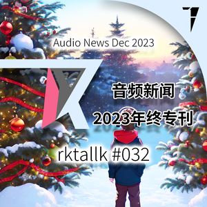 #032 音频新闻2023年终专刊