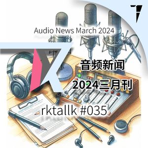 #035 音频新闻2024三月刊