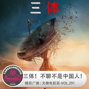 天糖电影苑VOL291：三体！不聊不是中国人！