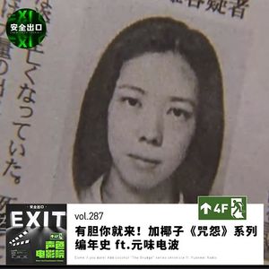 vol.287 伽椰子：有胆你就来！《咒怨》系列编年史 ft.元味电波