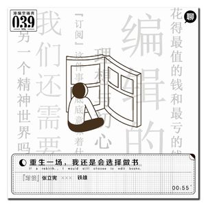 重生一场,我还是会选择做书|漫编室播客 Vol.039