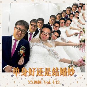 单身好还是结婚妙Vol.443 XXFM