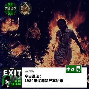 vol.302 今日说法：1984年辽源焚尸案始末