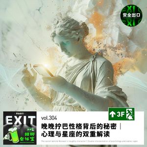 vol.304 晚晚拧巴性格背后的秘密｜心理与星座的双重解读