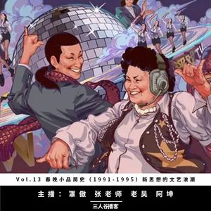 Vol.13 春晚小品简史（1991-1995）：风起云涌的文艺浪潮