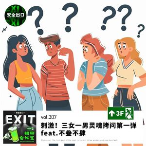 vol.307 你接吻的时候会睁眼吗？三女一男灵魂拷问第一弹 feat.不叁不肆