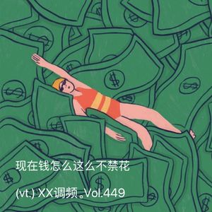 现在钱怎么这么不经花？Vol.449 XXFM