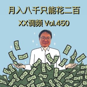 月入八千却只能花二百的逼哥 Vol.450 XXFM