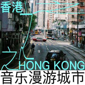 音乐漫步香港｜除去怀旧的香港新生代音乐