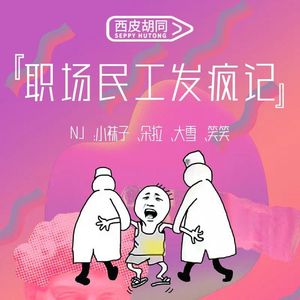 VOL302.职场民工发疯记｜manner是发疯也是内卷