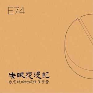 E74 我灵魂的地板长了青霉