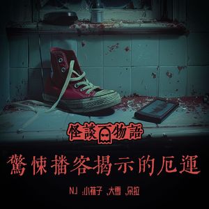 VOL310.惊悚播客揭示的厄运 | 深陷死亡预言的恐怖漩涡