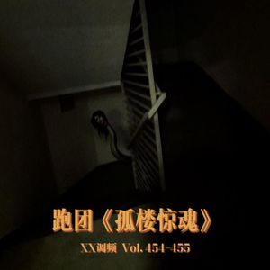 跑团《孤楼惊魂》 下 Vol455 XXMF