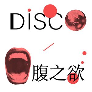 Disco和口腹之欲的共振