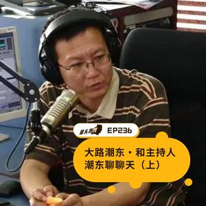 EP236：大路潮东·和主持人潮东聊聊天（上）