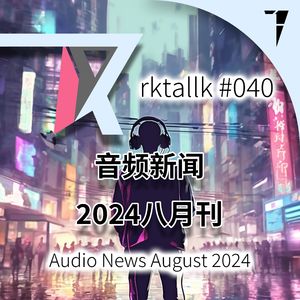 #040 音频新闻2024八月刊